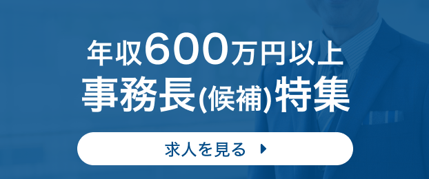 年収600万円以上 事務長(候補)特集