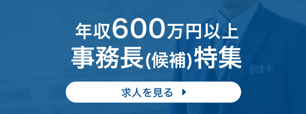 年収600万円以上 事務長(候補)特集