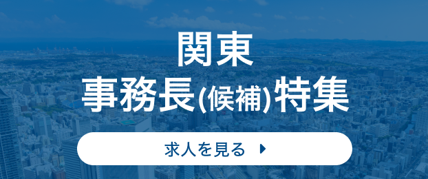 関東 事務長(候補)特集
