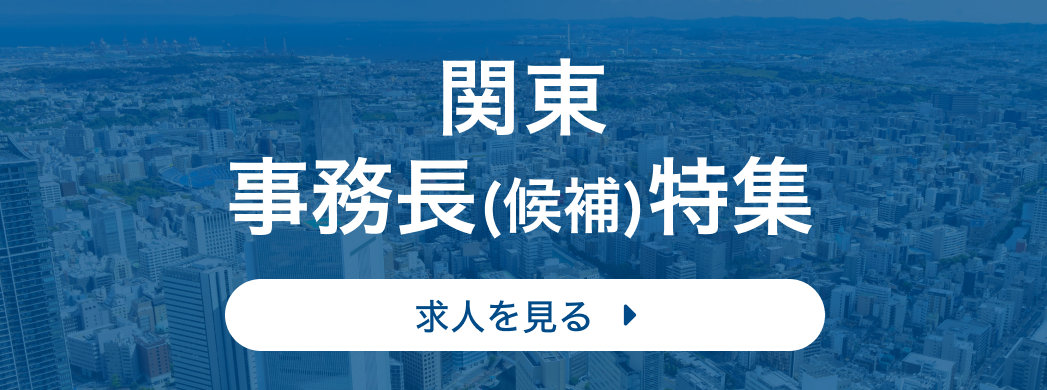 関東 事務長(候補)特集