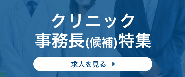 クリニック事務長(候補)特集