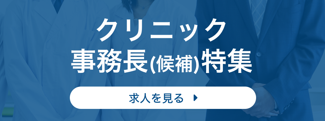 クリニック事務長(候補)特集