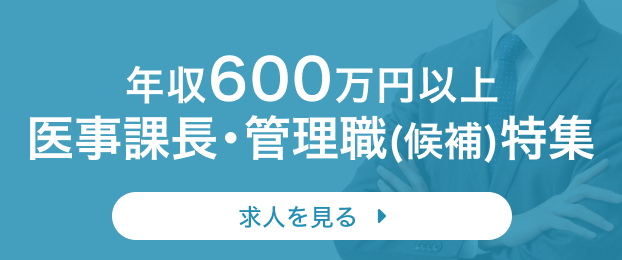 年収600万円以上 医事課長・管理職(候補)特集