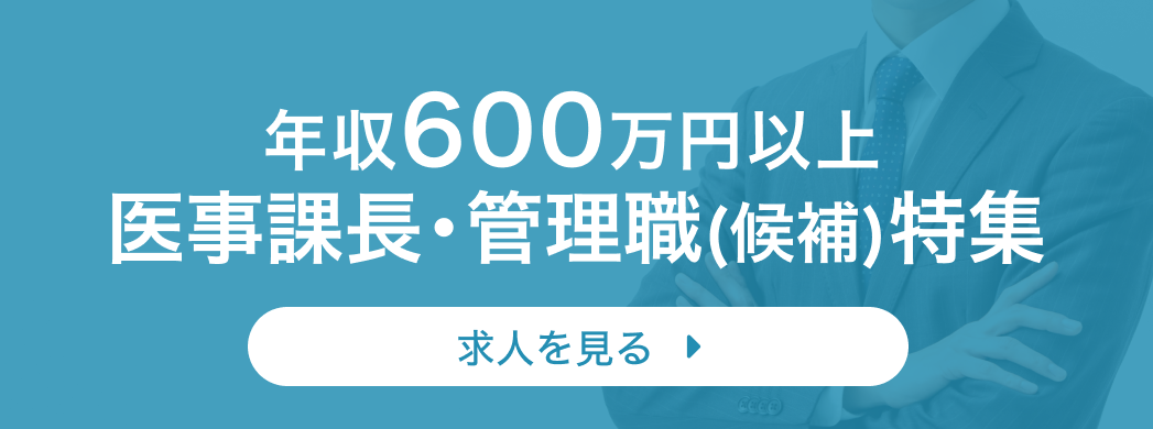 年収600万円以上 医事課長・管理職(候補)特集