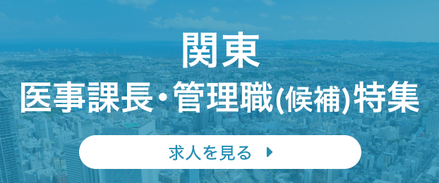 関東 医事課長・管理職(候補)特集