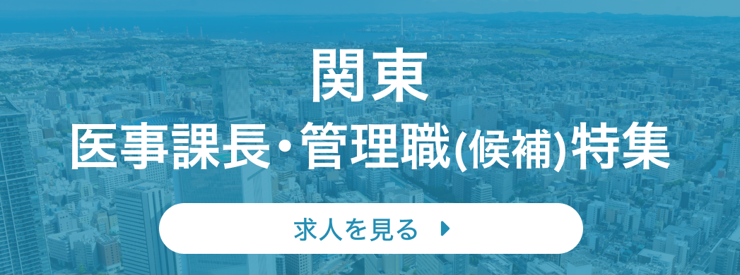 関東 医事課長・管理職(候補)特集