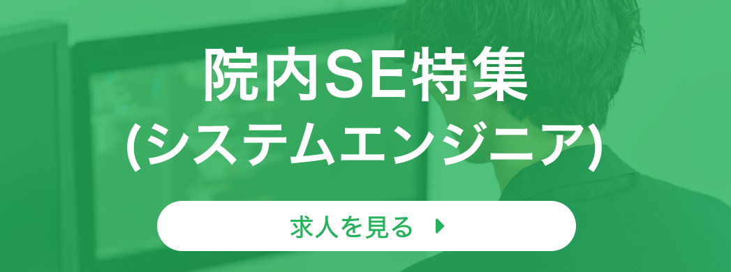 院内SE特集(システムエンジニア)